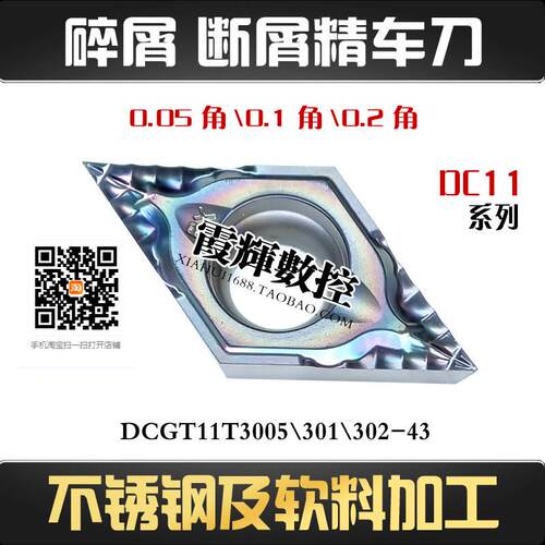 0.1角外圆前扫精车55度菱形数控刀片DCGT11T302 11T301FX断屑碎屑