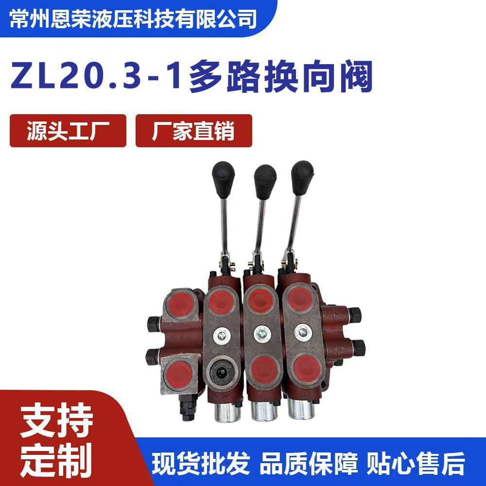 ZL20.3-1三联多路换向阀手动液压分配器工程机械恩荣液压直销