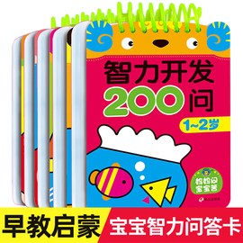 正版智力开发200问1-2-3-4-5-6岁全套5册幼儿图书，益智游戏二岁三岁宝宝全脑训练书籍0-3岁早教启蒙翻翻看绘本幼儿园中班大班