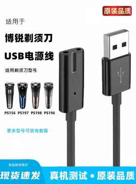 适用博锐PS156 196 197 198剃须刀充电器线充电线刮胡刀usb线通用