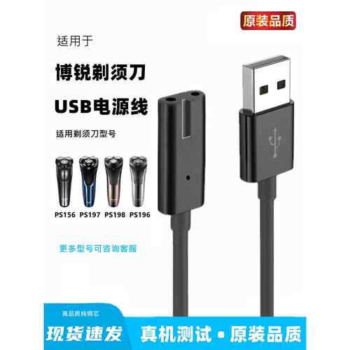 适用博锐PS156 196 197 198剃须刀充电器线充电线刮胡刀usb线通用