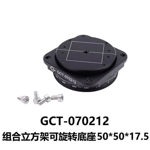 DHC GCT-0702 组合立方架 大恒光电 GCT-070212