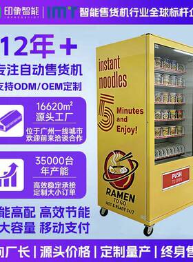 IMT全自动自助泡面售货机24小时无人值守带热水冲泡商用自动售货