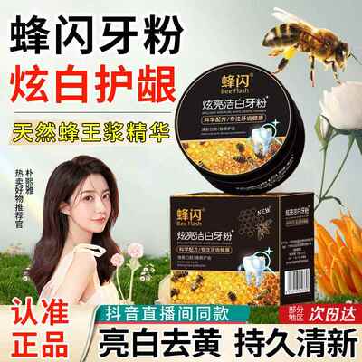 蜂闪炫亮洁白牙粉护龈洗白去黄去烟渍美白清洁污垢官方旗艦店正品