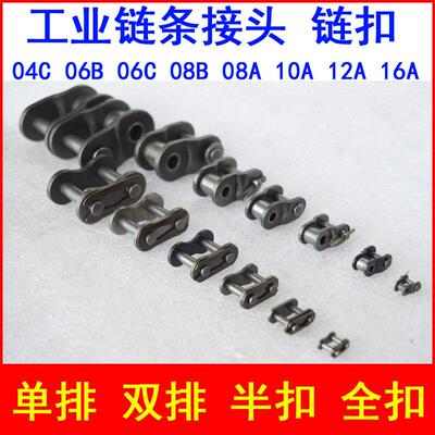 炼条接头 炼扣2 3 4 5 6分1寸06B 08B 10A 12A 16A单双排全扣半扣