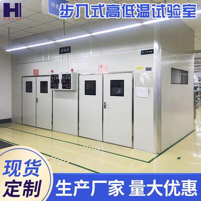 大型环境温度试验室步入式恒温恒湿试验室可程式高低温试验室供应