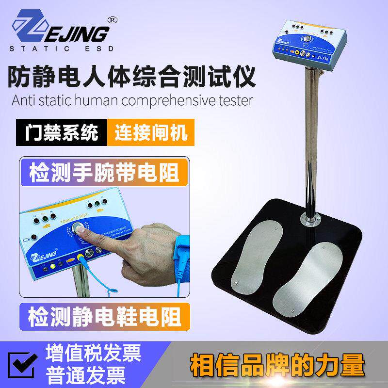 人体综合电阻测试仪ZJ730防静电鞋手腕带手环检测仪器ESD门禁闸机
