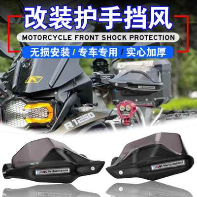 适用BMWF750GS F850GS F900XR R1200GS 改装护手罩手把护手挡风