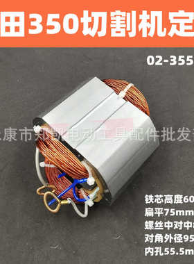 切割机355-350田钢材日转子机定子线圈355齿转子日配8 ff02田