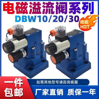 液压阀电磁溢流阀DBW10B/24V电磁换向阀DBW20B/30B液压调压阀适用