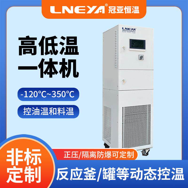 无锡冠亚夹套式热交换系统实验室发酵罐冷热一体机油浴加热系统