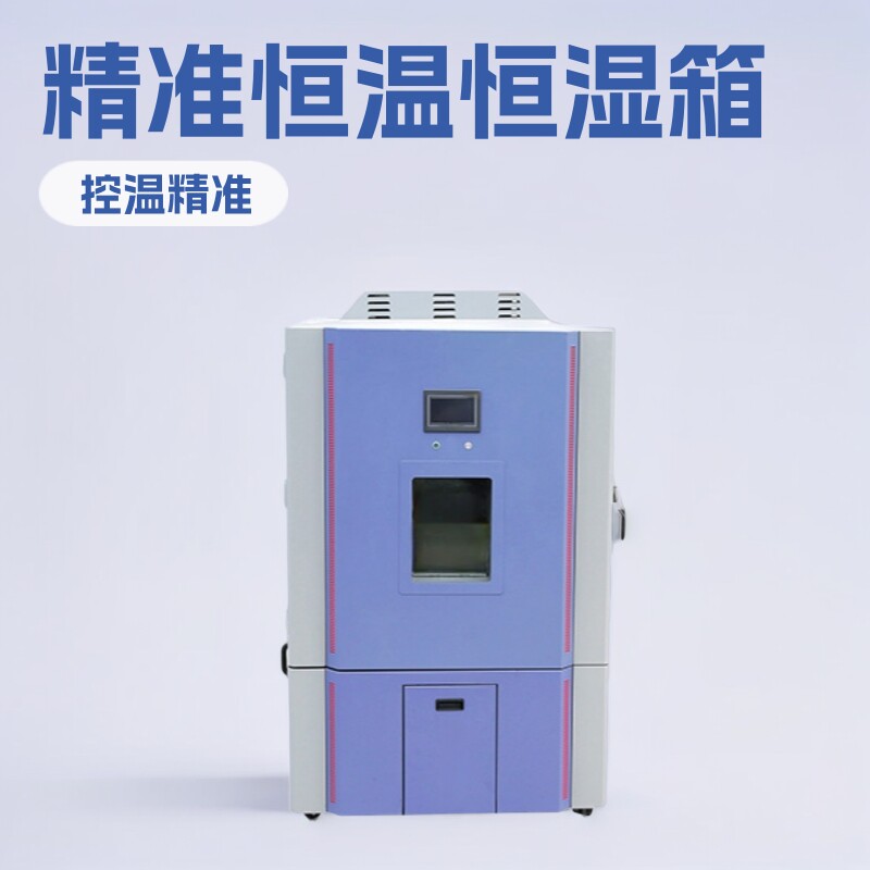 恒温恒湿试验箱 恒温恒湿实验箱 恒温恒湿试验机 高低试验箱 鸿骏