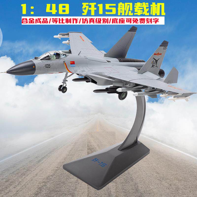 1:48歼15飞机模型J15飞鲨航母舰载机战斗机合金摆件成品退伍礼品