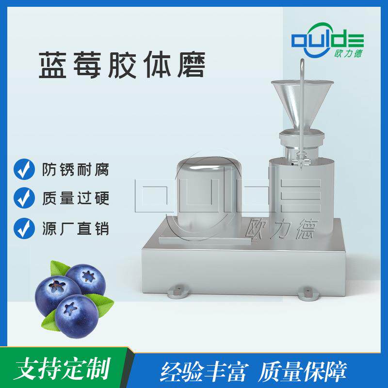 蓝莓深加工胶体磨机超细粉碎乳化一体304不锈钢制造全封闭式设
