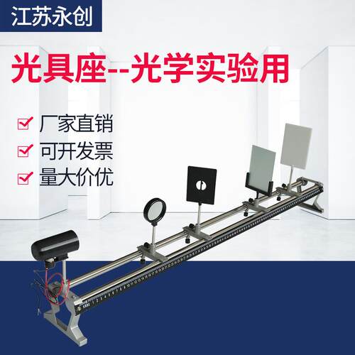光具座J25005(含附件盒透镜光屏等)物理实验器材光学教学仪器永创