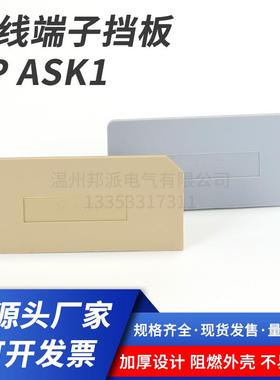 AP-ASK挡板SAK/JXB保险丝端子ASK-1EN/2.5RD边侧封板安全隔板挡片