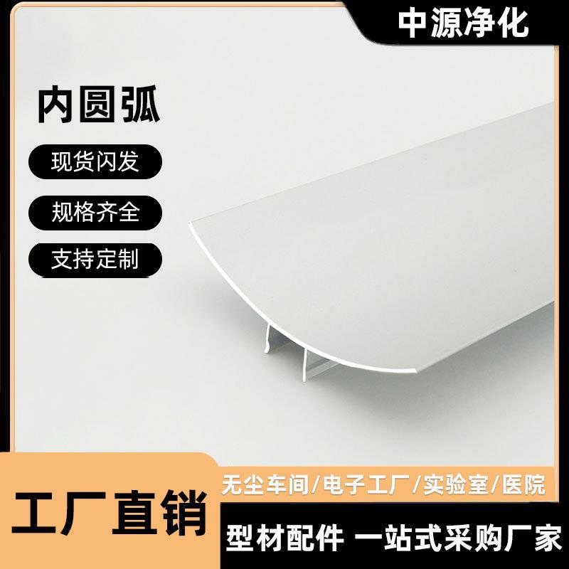 净化铝型材岩棉夹心彩钢板63内圆弧无尘房铝合金阴角压线条踢脚线