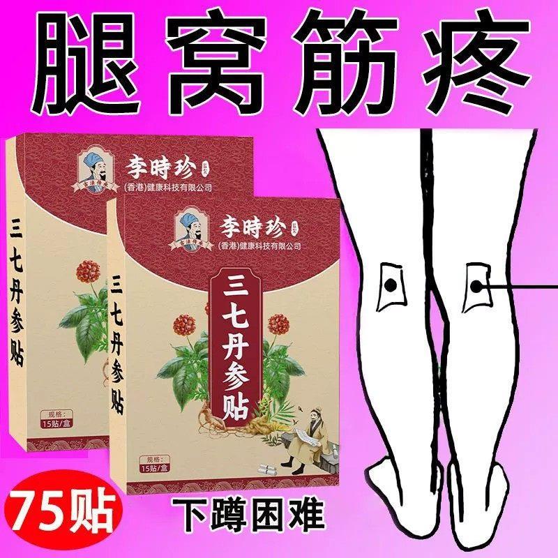 李时珍正品腿窝筋疼腘窝囊肿下蹲困难憋胀膝盖不敢打弯小腿肚酸痛