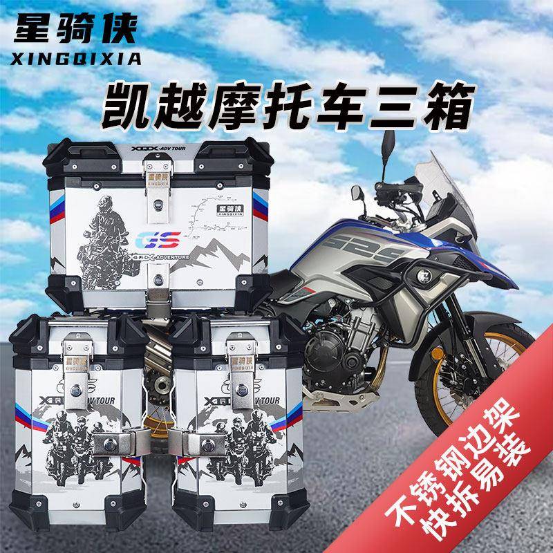 星骑侠凯越525x摩托车边箱凯越500X铝合金三箱400x尾箱后备箱侧箱