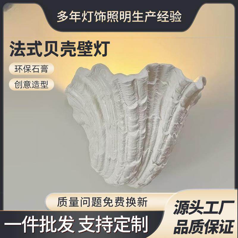 法式贝壳壁灯北欧中古卧室床头灯玄关过道氛围灯走廊石膏灯可调光