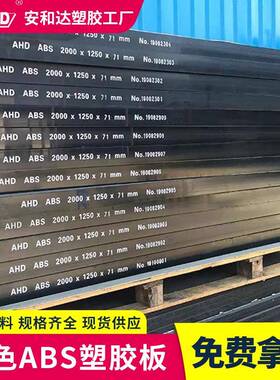 厂家供应黑色abs板12mm580mm厚板阻燃环保塑料abs板材材料