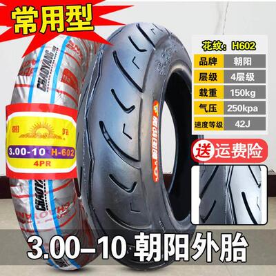 朝阳轮胎3.00-10正新内外胎电动三轮车车机车14×3.2内胎 300一