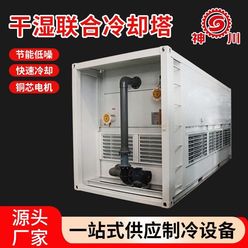 干湿联合闭式冷却塔不锈钢降温水塔工业制冷设备注塑机降温冷却塔