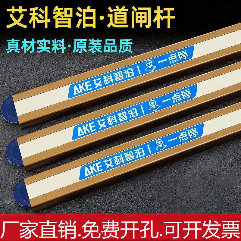 艾科智泊一点停 停车场收费栏杆车杆小区工厂收费管理升降杆配件