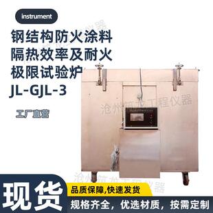 材料燃烧试验机JL-GJL-3钢结构防火涂料隔热效率及耐火极限试验炉