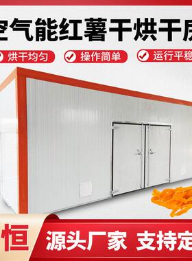 空气能红薯干烘干机萝卜土豆海产品除湿烘干室蘑菇茶叶菊花烘干房