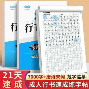 21天成行书字帖练字础神器笔成人零基控笔训速练速成硬无书法练字