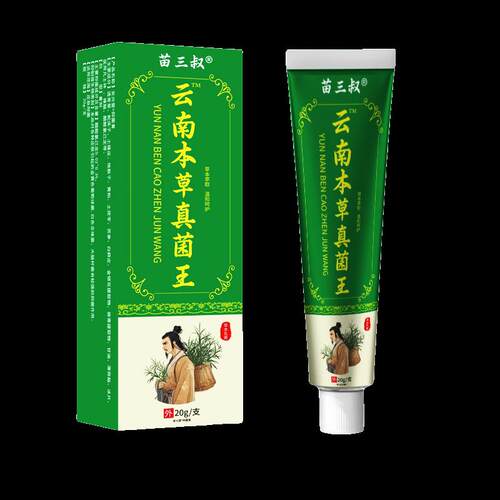 买2送1 苗三叔云南本草真菌王20g【天猫正品】皮肤外用抑菌乳膏