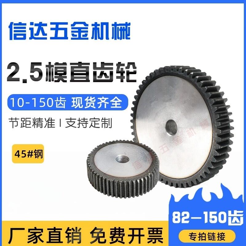 2.5m模直齿轮/正齿轮圆柱齿轮82-120齿45钢齿轮齿条组合厚度/25MM