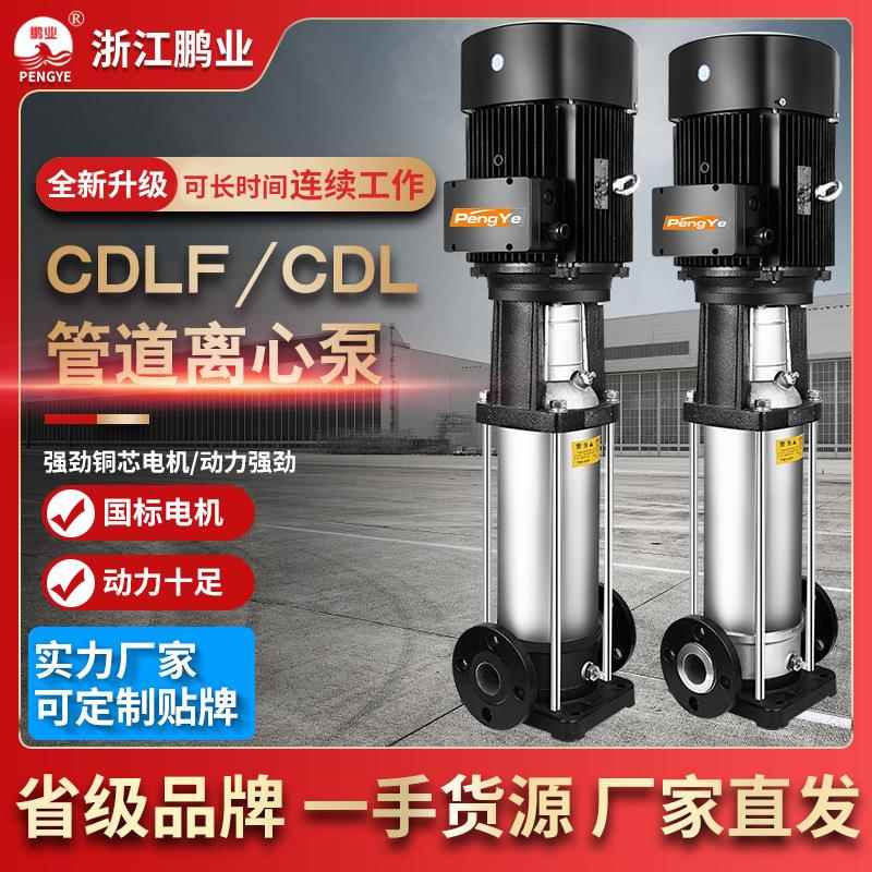 CDL/CDLF立式多级离心泵变频不锈钢管道泵热水循环泵加压多级泵