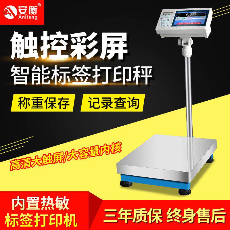 智能电子秤带打印标签储存记录检重打码一体机安衡触屏工业条码称