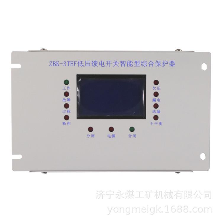 ZBK-3TF低压馈电开关智能型综合保护器 浙江志展矿用保护装置