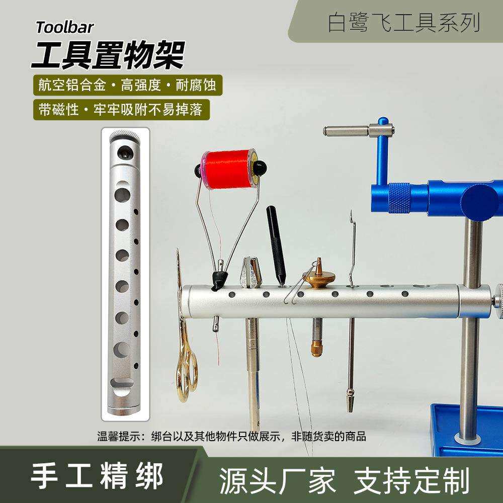 白鹭飞升级款飞蝇工具置物架toolbar带磁吸收纳铝合金工具配件