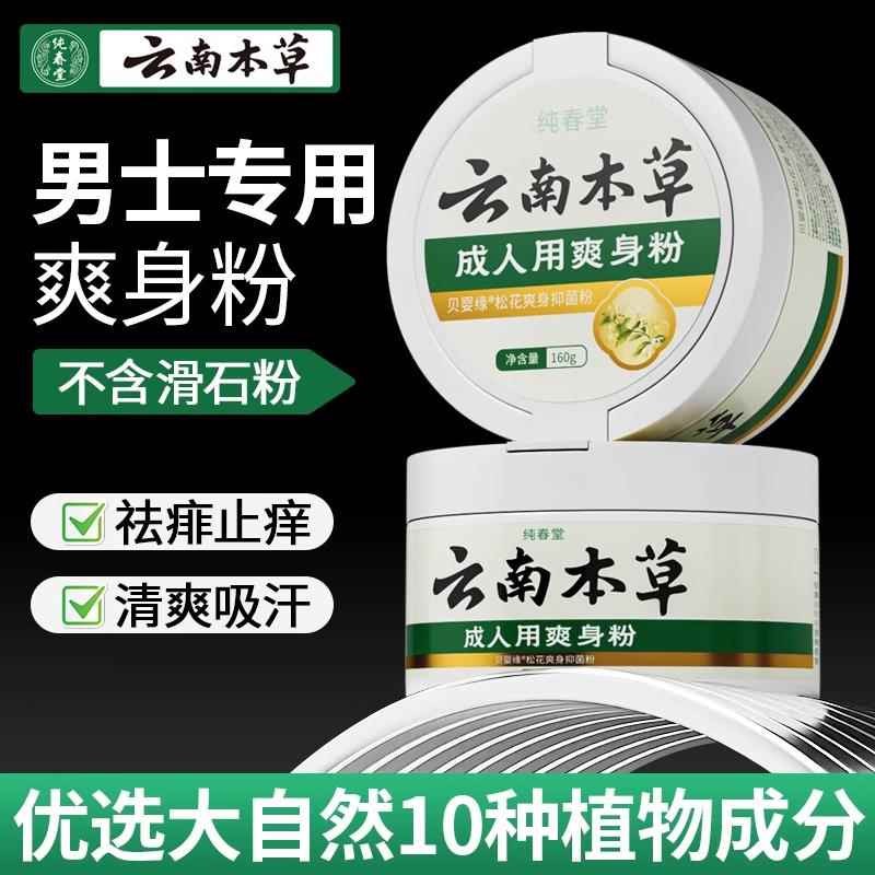 云南本草男士爽身粉陰囊