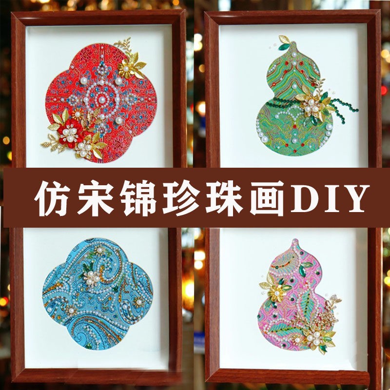 仿宋锦珍珠画diy材料包布艺布料手工制作学生成人团建沙龙活动