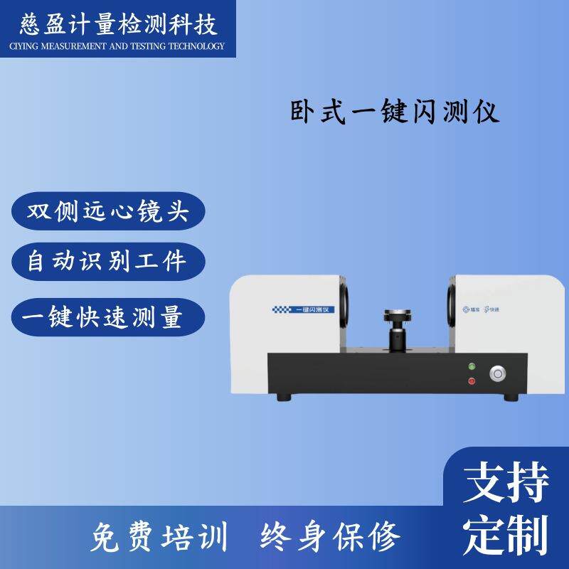 一键高清成像检测设备汽车零部件尺寸精密测量仪卧式全自动闪测仪
