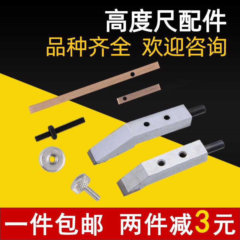 上海高度游标卡尺画线头数显200/300/500画线爪紧锁螺丝铜片配件
