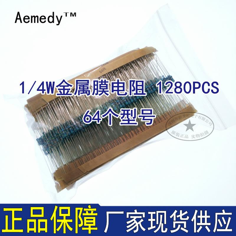 1/4w金属膜电阻64种阻值（1RΩ-10MΩ）常用型号每种20只1280只