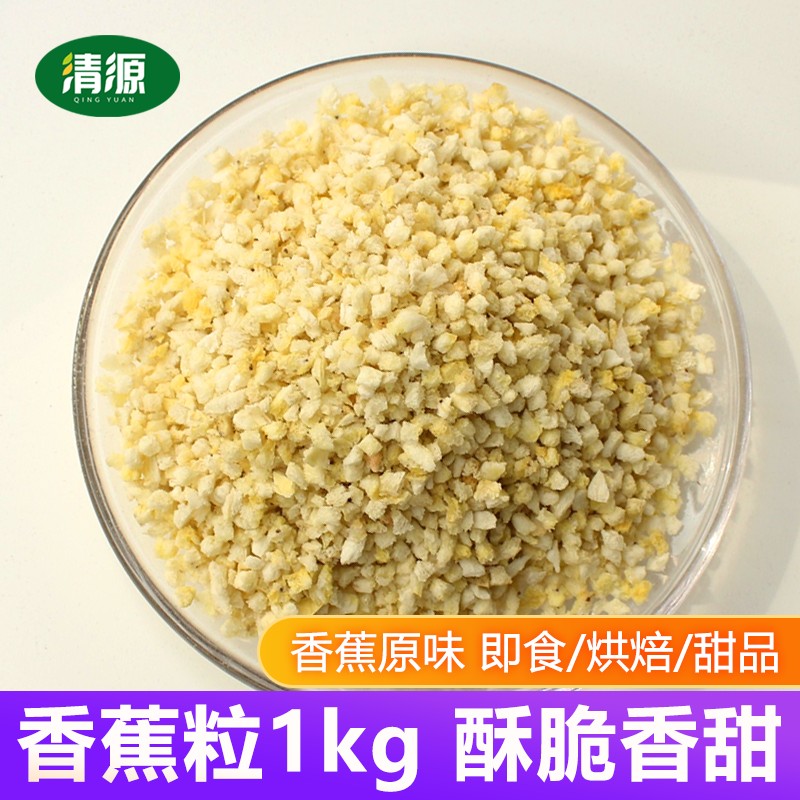 香蕉脆粒碎1kg原味香蕉干烘焙甜品装饰蛋糕奶茶店用水果碎粒商用