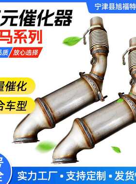 适用于宝马系列三元催化器宝马X1/X3/X5迷你净化器三元催化器总成
