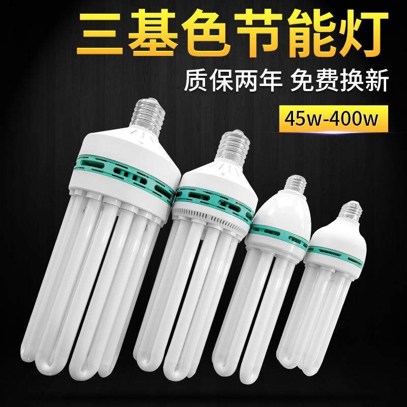 8U节能灯e40/e27三基色45w65w85w150w250W大功率螺旋省电80%