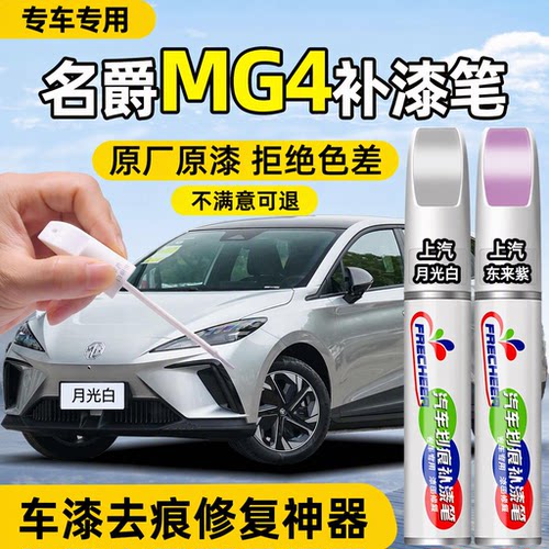 【原厂原漆】名爵MG4汽车补漆笔
