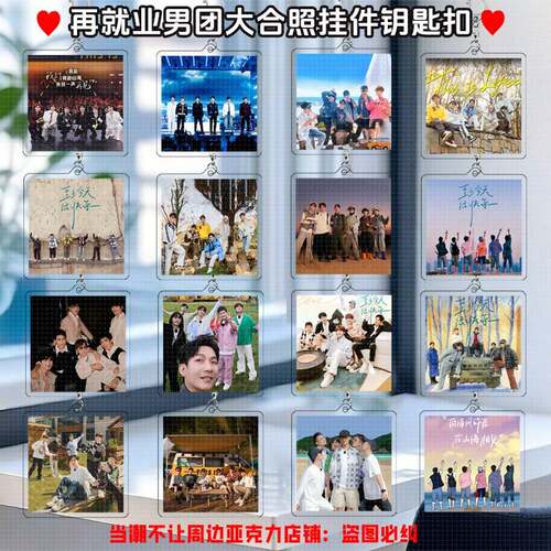 0713再就业男团大合照周边亚克力粉丝应援学生书包挂饰挂件钥匙扣