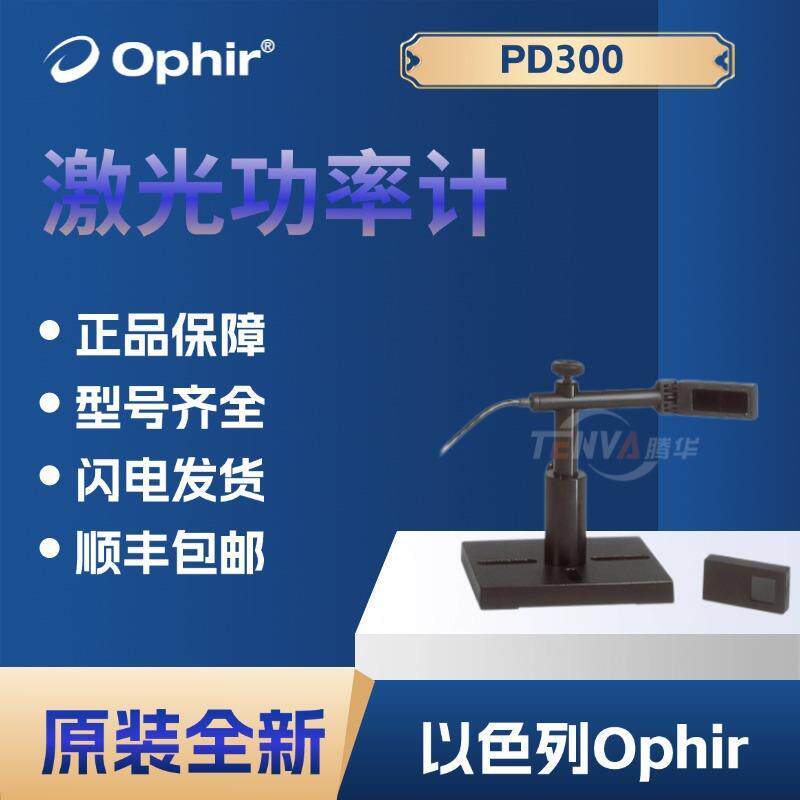PD300通用型光电二极管激光测量传感器Ophir激光功率计7Z02410