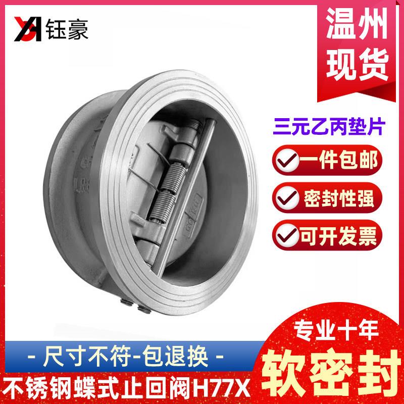 304不锈钢对夹蝶式止回阀H77X蝶形软密封单向止逆阀DN50 100 125