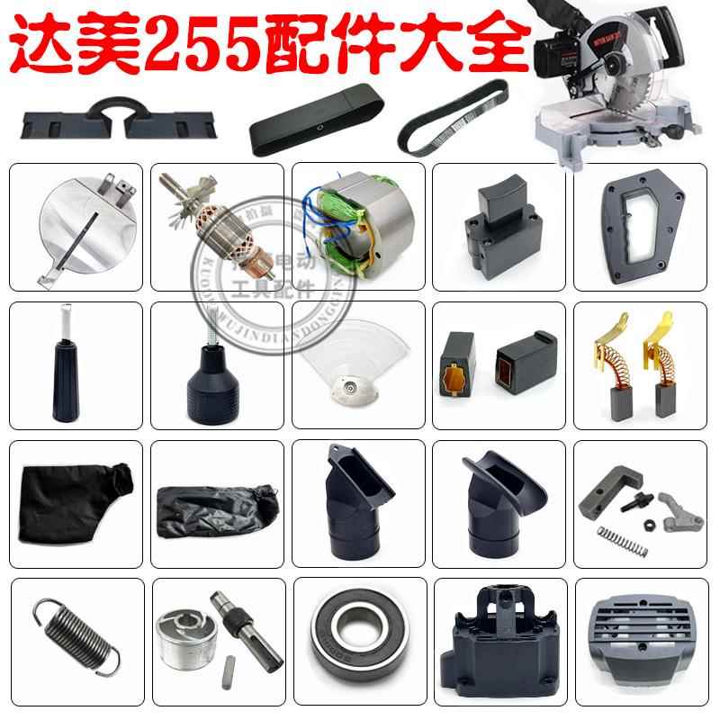适配达美255定子电机锯铝机切割机皮带机10寸铝材机电动工具配件